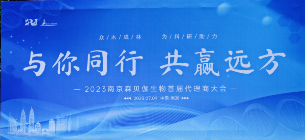 與你同行，共贏遠方|2023森貝伽全國代理商大會圓滿落幕