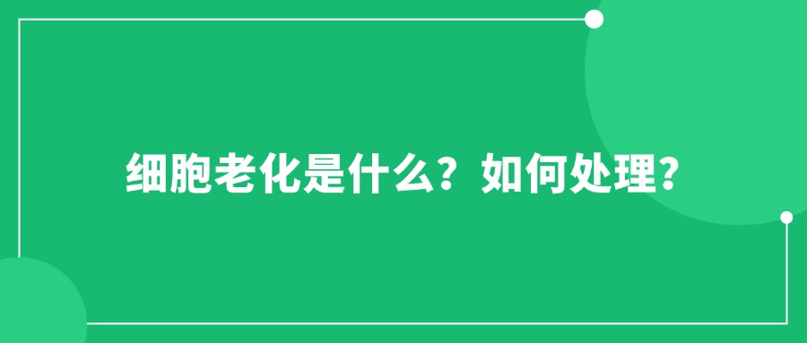 細胞老化是什么？如何處理？