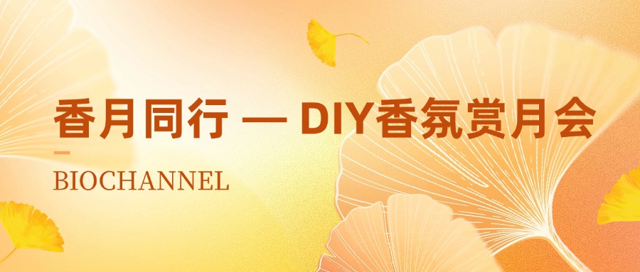 森貝伽：香月同行 — DIY香氛賞月會